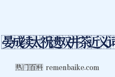 晏成续太祝遗双井茶近义词是什么意思的图片